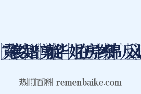 霓裳续谱·剪靛华·姐在房中织锦䌷反义词是什么意思的图片